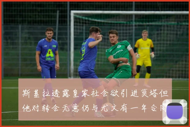 斯基拉透露皇家社会欲引进莫塔但他对转会无意仍与尤文有一年合同