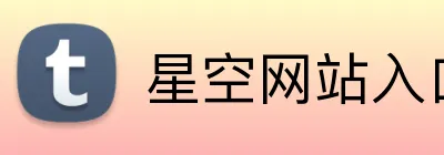 星空网站入口 Logo